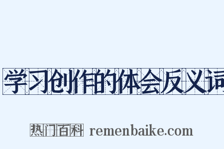 学习创作的体会反义词是什么意思的图片